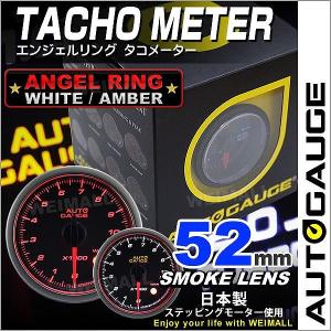 AUTOGAUGE オートゲージ タコメーター 52Φ エンジェルリング スモークレンズ ホワイト/アンバーLED ワーニング機能付 回転計 後付け｜pickupplazashop