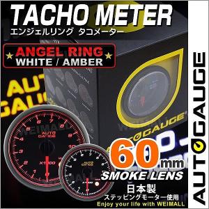 AUTOGAUGE オートゲージ タコメーター 60Φ エンジェルリング スモークレンズ ホワイト/アンバーLED ワーニング機能付 回転計 後付け｜pickupplazashop