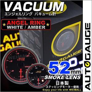 AUTOGAUGE オートゲージ バキューム計 52Φ エンジェルリング スモークレンズ ホワイト/アンバーLED ワーニング機能付 自動車用 負圧計 後付け メーター｜pickupplazashop