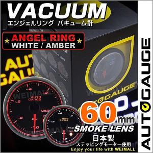 AUTOGAUGE オートゲージ バキューム計 60Φ エンジェルリング スモークレンズ ホワイト/アンバーLED ワーニング機能付 自動車用 負圧計 後付け メーター｜pickupplazashop