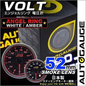 AUTOGAUGE オートゲージ 電圧計 52Φ エンジェルリング スモークレンズ ホワイト/アンバーLED ワーニング機能付 後付け メーター｜pickupplazashop