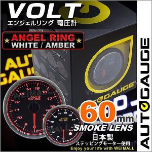 AUTOGAUGE オートゲージ 電圧計 60Φ エンジェルリング スモークレンズ ホワイト/アンバーLED ワーニング機能付 後付け メーター｜pickupplazashop