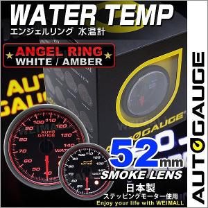 AUTOGAUGE オートゲージ 水温計 52Φ エンジェルリング スモークレンズ ホワイト/アンバーLED ワーニング機能付 後付け メーター