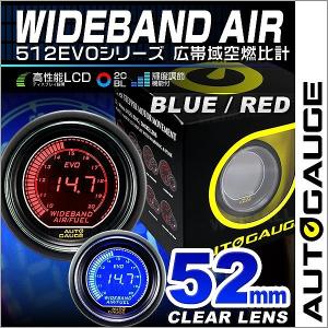 AUTOGAUGE オートゲージ 広帯域空燃比計 52Φ デジタルLCDディスプレイ