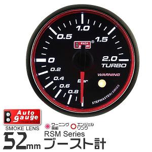 AUTOGAUGE オートゲージ ブースト計 RSM 52Φ エンジェルリング ホワイトLED ワーニング機能付 後付け メーター｜pickupplazashop