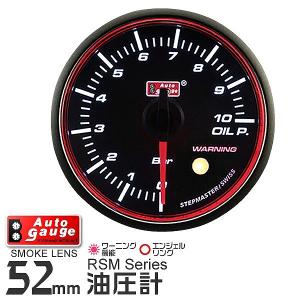 AUTOGAUGE オートゲージ 油圧計 RSM 52Φ エンジェルリング ホワイトLED ワーニング機能付 自動車 後付け メーター