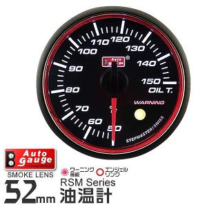 AUTOGAUGE オートゲージ 油温計 RSM 52Φ エンジェルリング ホワイトLED ワーニング機能付 後付け メーター