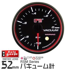 AUTOGAUGE オートゲージ バキューム計 RSM 52Φ エンジェルリング ホワイトLED ワーニング機能付 自動車用 負圧計 後付け メーター｜pickupplazashop