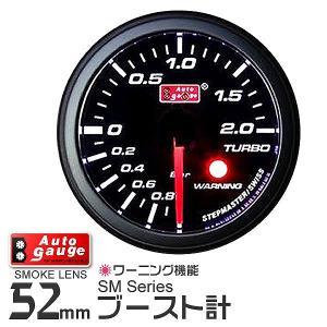 AUTOGAUGE オートゲージ ブースト計 SM 52Φ ホワイトLED ワーニング機能付