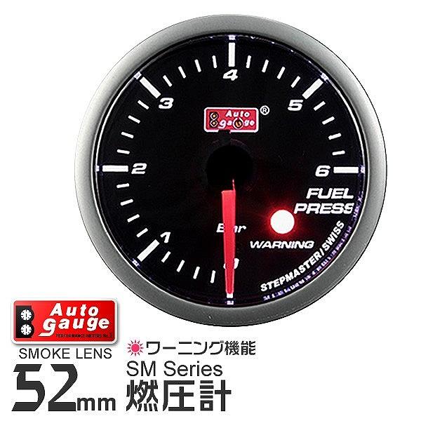 AUTOGAUGE オートゲージ 燃圧計 SM 52Φ ホワイトLED ワーニング機能付 自動車 後...