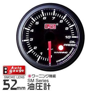 AUTOGAUGE オートゲージ 油圧計 SM 52Φ ホワイトLED ワーニング機能付 自動車 後付け メーター｜pickupplazashop