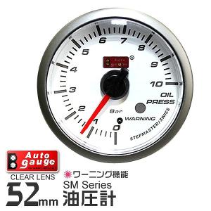 AUTOGAUGE オートゲージ 油圧計 SM 52Φ ホワイトフェイス ブルーLED ワーニング機能付 自動車 後付け メーター｜pickupplazashop