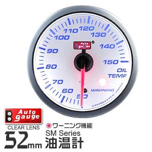 AUTOGAUGE オートゲージ 油温計 SM 52Φ ホワイトフェイス ブルーLED ワーニング機能付 後付け メーター｜pickupplazashop