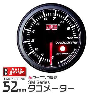 AUTOGAUGE オートゲージ タコメーター SM 52Φ ホワイトLED ワーニング機能付 回転計 後付け｜pickupplazashop