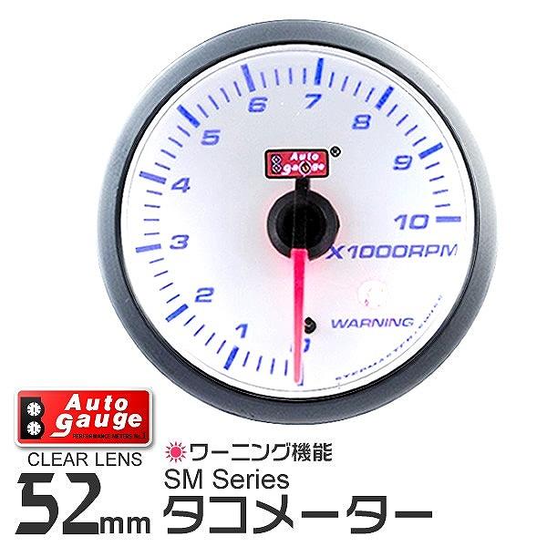 タコメーター SM 52Φ オートゲージ AutoGauge ホワイトフェイス ブルーLED ワーニ...
