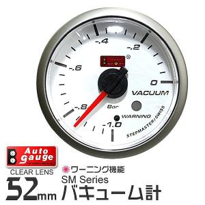 AUTOGAUGE オートゲージ バキューム計 SM 52Φ ホワイトフェイス ブルーLED ワーニング機能付 自動車用 負圧計 後付け メーター｜pickupplazashop