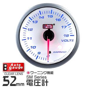 AUTOGAUGE オートゲージ 電圧計 SM 52Φ ホワイトフェイス ブルーLED ワーニング機能付 後付け メーター｜pickupplazashop