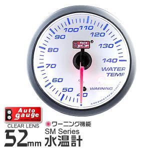 AUTOGAUGE オートゲージ 水温計 SM 52Φ ホワイトフェイス ブルーLED ワーニング機能付 後付け メーター｜pickupplazashop