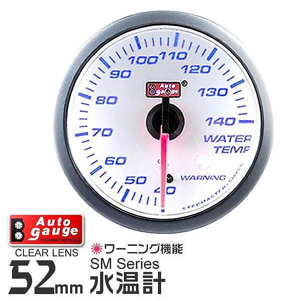 水温計 オートゲージ AutoGauge SM 52Φ ホワイトフェイス ブルーLED ワーニング機...