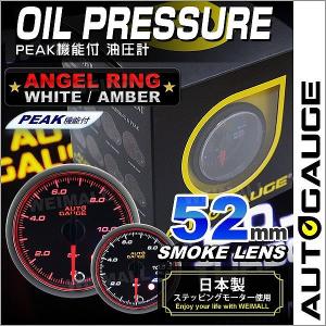 AUTOGAUGE オートゲージ 油圧計 52Φ エンジェルリング スモークレンズ ホワイト/アンバーLED 自動車 後付け メーター｜pickupplazashop