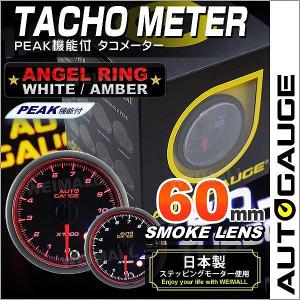 AUTOGAUGE オートゲージ タコメーター 60Φ エンジェルリング