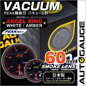 AUTOGAUGE オートゲージ バキューム計 60Φ エンジェルリング