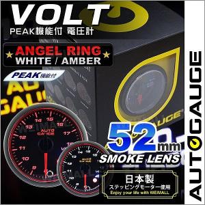 AUTOGAUGE オートゲージ 電圧計 52Φ エンジェルリング スモークレンズ ホワイト/アンバーLED ワーニング機能付 ピークホールド機能付 後付け メーター｜pickupplazashop