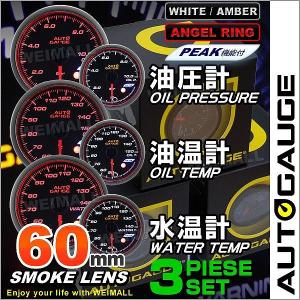 【非表示廃盤】AUTOGAUGE オートゲージ 水温計 油圧計 油温計 60Φ 3点セット LED2色切替 エンジェルリング ピークホールド機能付 後