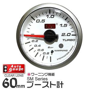 AUTOGAUGE オートゲージ ブースト計 SM 60Φ ホワイトフェイス ブルーLED ワーニング機能付 後付け メーター