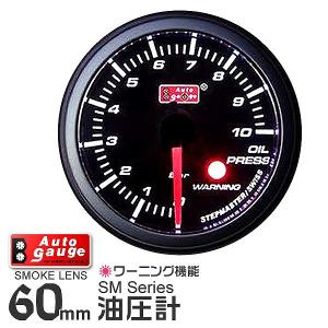 AUTOGAUGE オートゲージ 油圧計 SM 60Φ ホワイトLED ワーニング機能付 自動車 後付け メーター