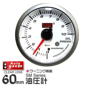 AUTOGAUGE オートゲージ 油圧計 SM 60Φ ホワイトフェイス ブルーLED ワーニング機能付 自動車 後付け メーター