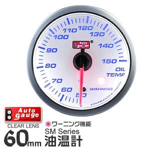 AUTOGAUGE オートゲージ 油温計 SM 60Φ ホワイトフェイス ブルーLED ワーニング機能付 後付け メーター｜pickupplazashop