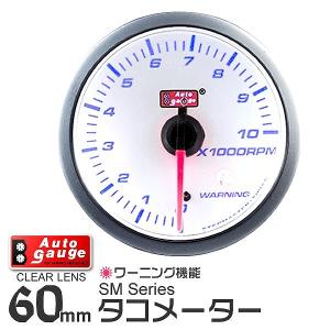 AUTOGAUGE オートゲージ タコメーター SM 60Φ ホワイトフェイス ブルーLED ワーニング機能付 回転計 後付け｜pickupplazashop