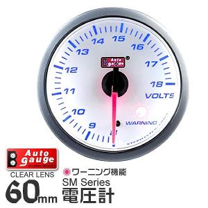 AUTOGAUGE オートゲージ 電圧計 SM 60Φ ホワイトフェイス ブルーLED ワーニング機能付 後付け メーター