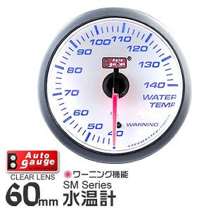 AUTOGAUGE オートゲージ 水温計 SM 60Φ ホワイトフェイス ブルーLED ワーニング機能付 後付け メーター｜pickupplazashop