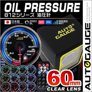 AUTOGAUGE オートゲージ 油圧計 60mm 日本製モーター仕様 クリアレンズ ワーニング ピーク機能 256色 リモコン付 自動車 後付け メーター｜pickupplazashop