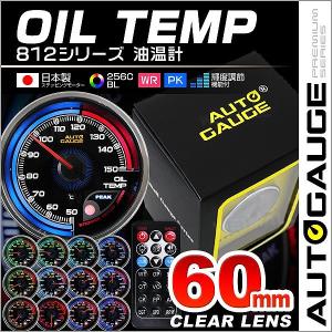 AUTOGAUGE オートゲージ 油温計 60mm 日本製モーター仕様 クリアレンズ ワーニング ピーク機能 256色 リモコン付 後付け メーター｜pickupplazashop