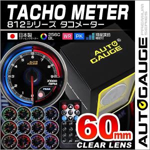 AUTOGAUGE オートゲージ タコメーター 60mm 日本製モーター仕様 クリアレンズ ワーニング ピーク機能 256色 リモコン付 回転計 後付け｜pickupplazashop