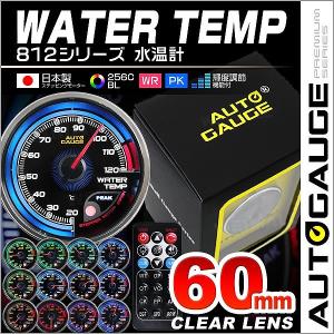 AUTOGAUGE オートゲージ 水温計 60mm 日本製モーター仕様 クリアレンズ ワーニング ピーク機能 256色 リモコン付 後付け メーター｜pickupplazashop