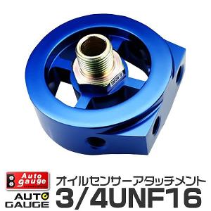 AUTOGAUGE オートゲージ オイルセンサーアタッチメント