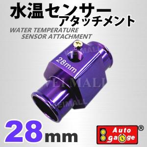 【非公開】AUTOGAUGE オートゲージ 水温計センサーアタッチメント 1/8NPT 28mm 計器類 後付け メーター