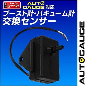 AUTOGAUGE オートゲージ ブースト計 バキューム計 交換センサー 後付け メーター｜pickupplazashop