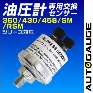 AUTOGAUGE オートゲージ 油圧計 電子式 油圧センサー 交換用