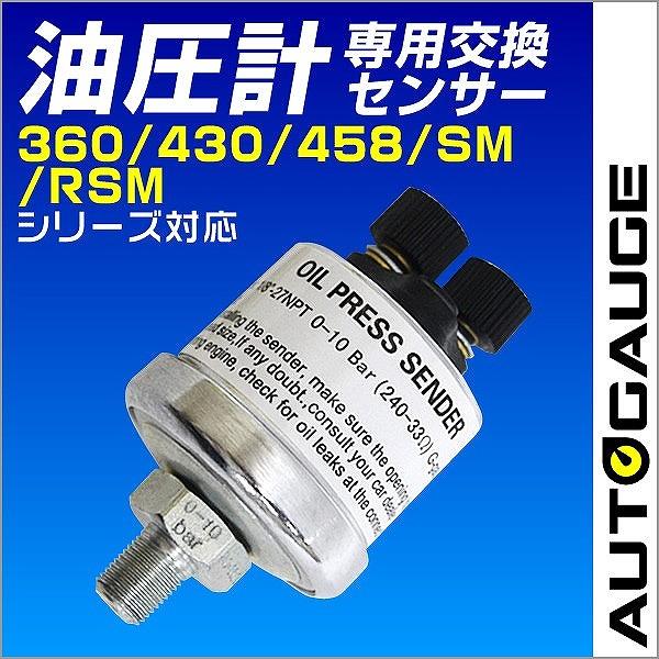 油圧計 オートゲージ AutoGauge 電子式 油圧センサー 交換用 自動車 後付け メーター