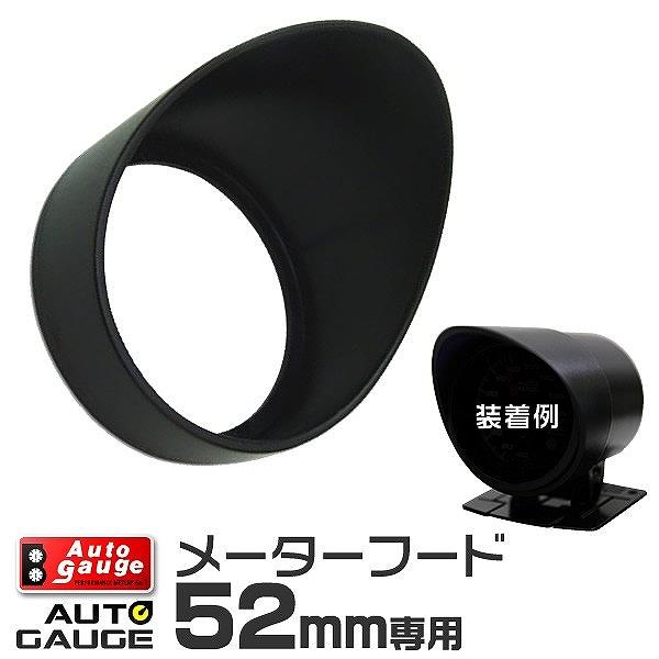 メーターフード 52Φ オートゲージ AutoGauge 計器類