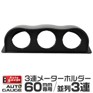 AUTOGAUGE オートゲージ 3連メーターフード 60Φ用 計器類 後付け｜pickupplazashop