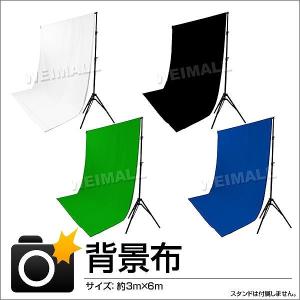 写真撮影用背景布 3ｍ×6ｍ ツヤなし 綿100% 背景布 バックペーパー｜pickupplazashop