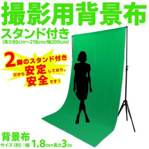 合成用 グリーンバック 背景スタンド 付き 撮影 セット スタジオ クロマキー撮影 背景布 1.8×...