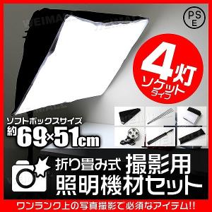 撮影 照明 撮影照明セット 69cm×51cm 4灯ソケット 撮影キット 撮影 ライト led 撮影用 照明 撮影用ライト 写真撮影 カメラ用ストロボ｜pickupplazashop