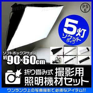 撮影 照明 撮影照明セット 90cm×60cm 5灯ソケット 撮影キット 撮影 ライト led 撮影用 照明 撮影用ライト 写真撮影 カメラ用ストロボ｜pickupplazashop